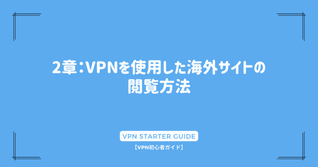 2章：VPNを使用した海外サイトの閲覧方法