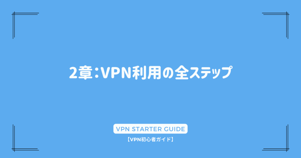 2章：VPN利用の全ステップ
