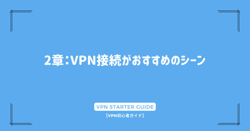 2章：VPN接続がおすすめのシーン