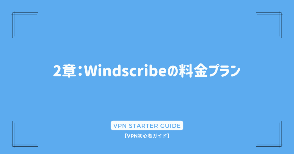 2章：Windscribeの料金プラン
