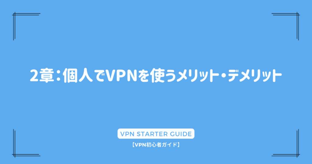 2章：個人でVPNを使うメリット・デメリット