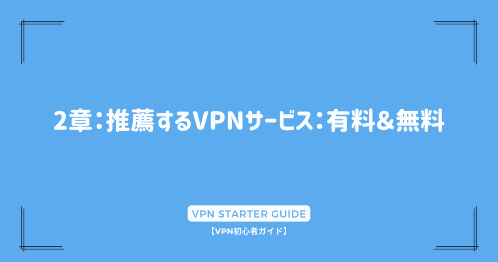 2章：推薦するVPNサービス：有料＆無料