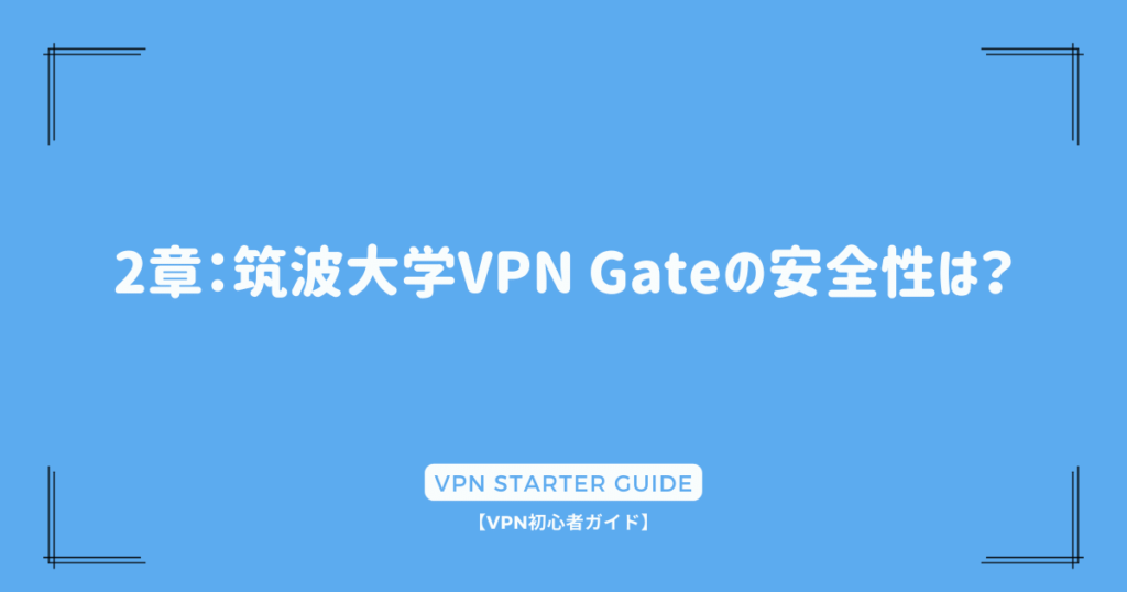 2章：筑波大学VPN Gateの安全性は？