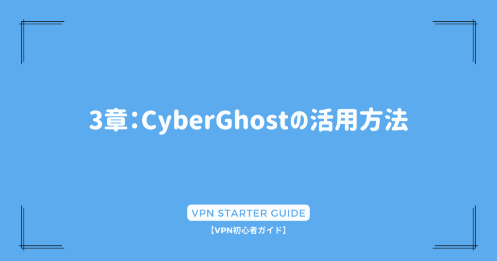 3章：CyberGhostの活用方法