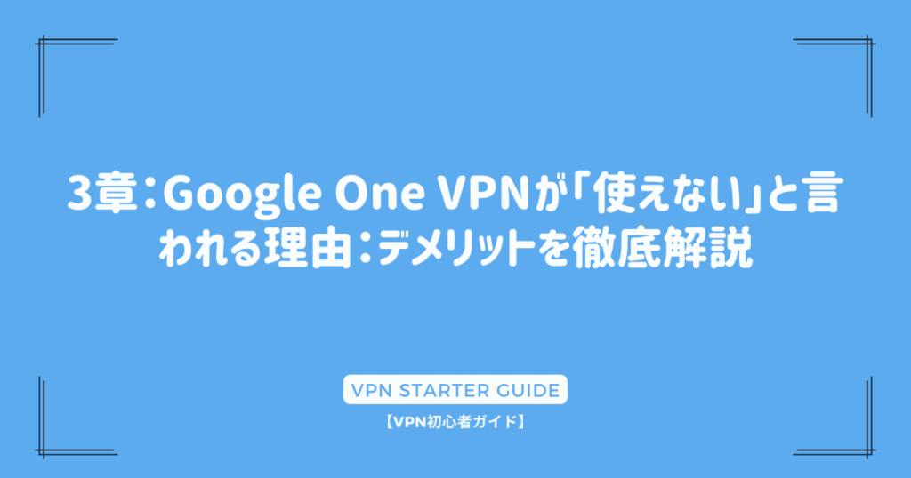 3章：Google One VPNが「使えない」と言われる理由：デメリットを徹底解説