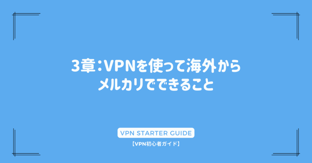 3章：VPNを使って海外からメルカリでできること