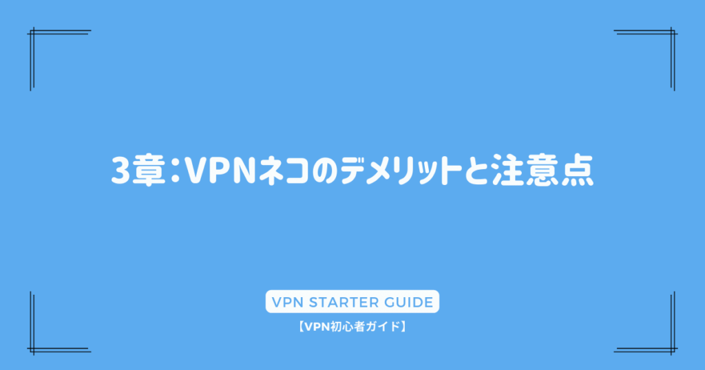 3章：VPNネコのデメリットと注意点