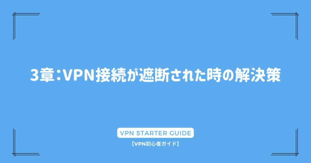 3章：VPN接続が遮断された時の解決策