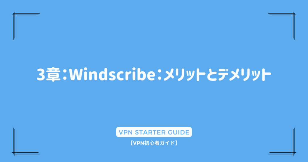 3章：Windscribe：メリットとデメリット