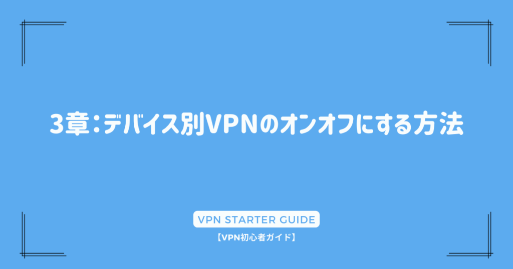 3章：デバイス別VPNのオンオフにする方法