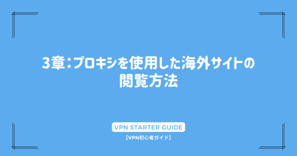 3章：プロキシを使用した海外サイトの閲覧方法
