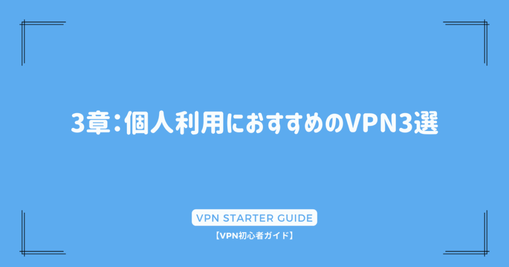 3章：個人利用におすすめのVPN3選