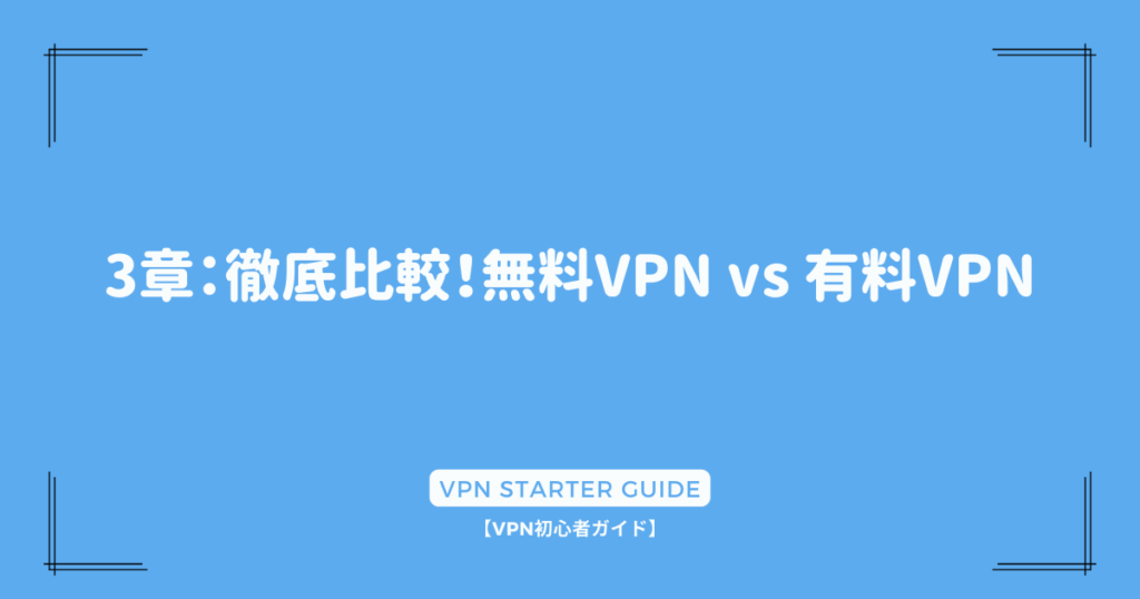 3章：徹底比較！無料VPN vs 有料VPN