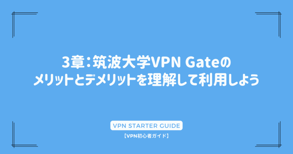 3章：筑波大学VPN Gateのメリットとデメリットを理解して利用しよう