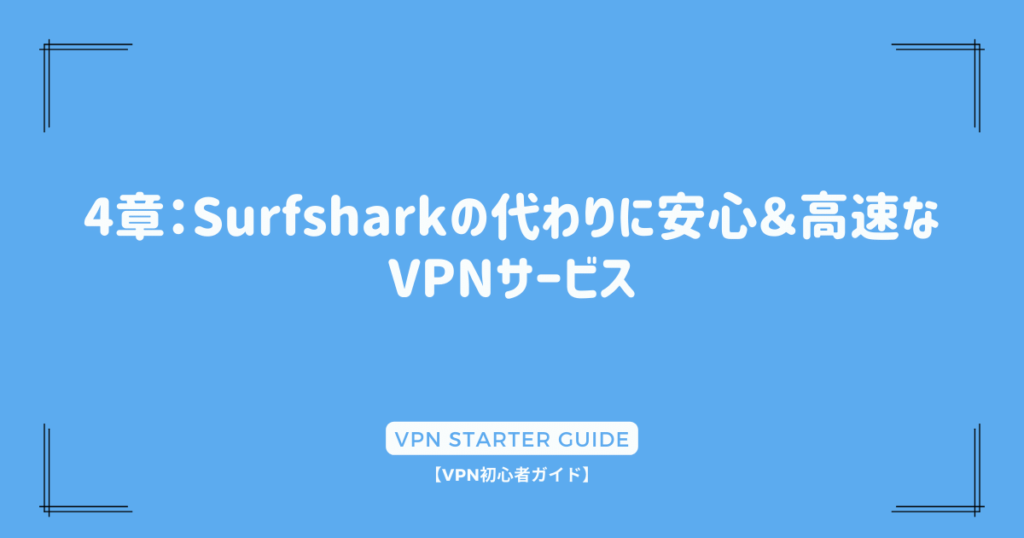 4章：Surfsharkの代わりに安心＆高速なVPNサービス