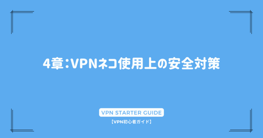 4章：VPNネコ使用上の安全対策