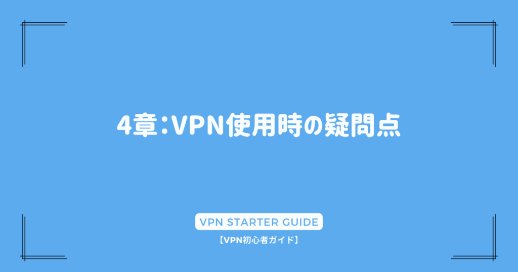 4章：VPN使用時の疑問点