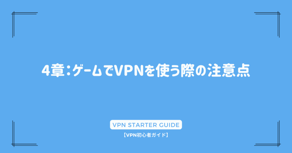 4章：ゲームでVPNを使う際の注意点