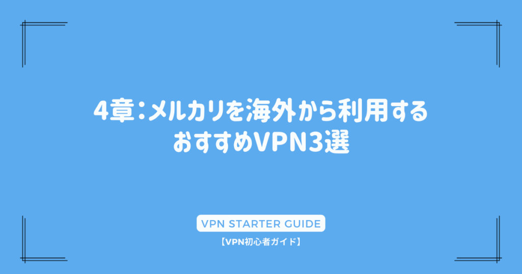 4章：メルカリを海外から利用するおすすめVPN3選