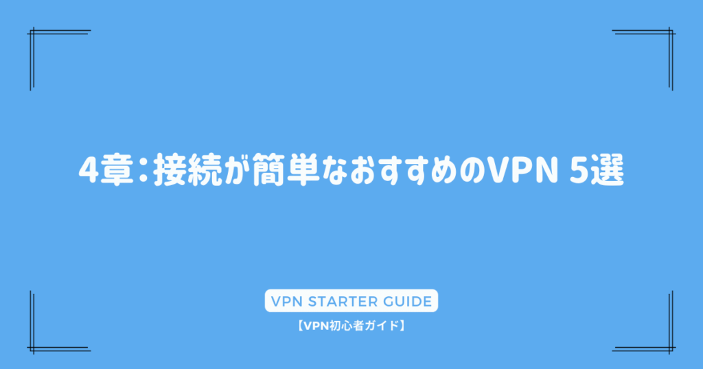 4章：接続が簡単なおすすめのVPN 5選