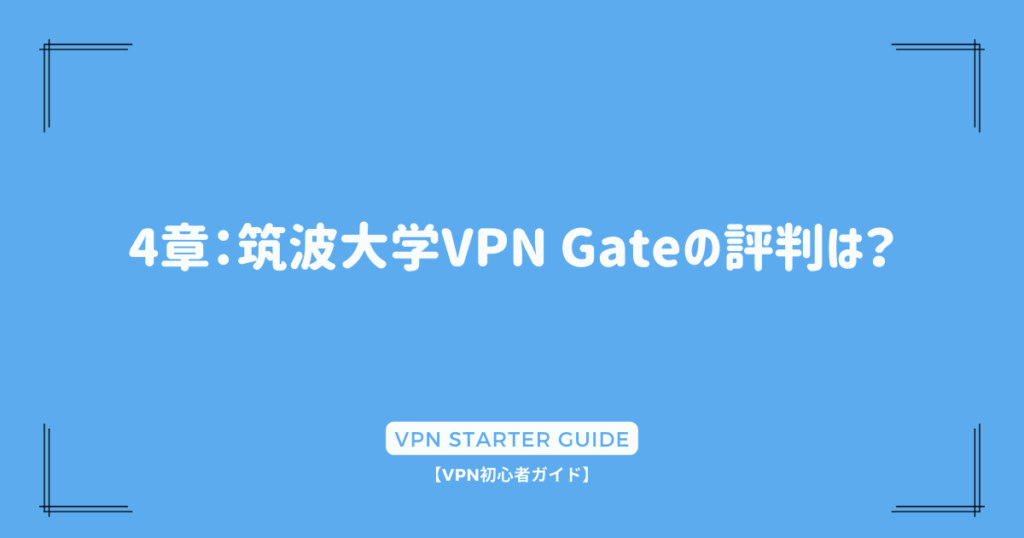 4章：筑波大学VPN Gateの評判は？