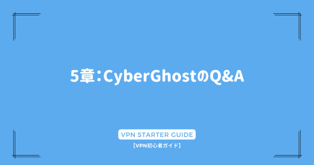 5章：CyberGhostのQ&A