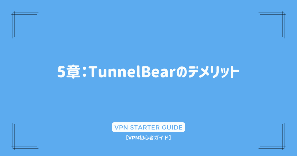 5章：TunnelBearのデメリット