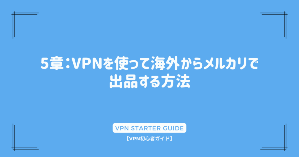 5章：VPNを使って海外からメルカリで出品する方法