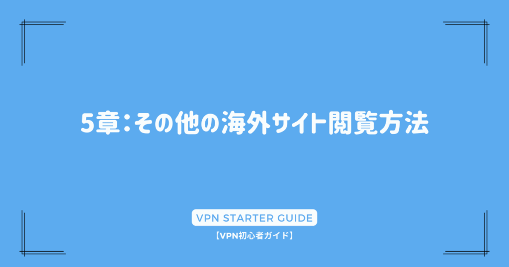 5章：その他の海外サイト閲覧方法