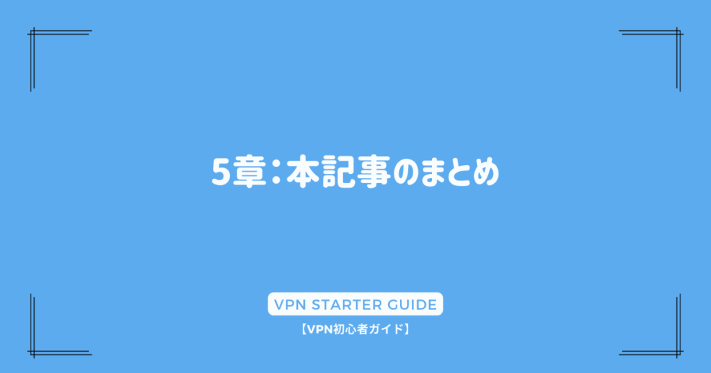 5章：本記事のまとめ