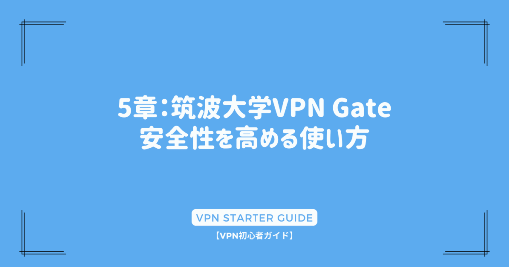 5章：筑波大学VPN Gate：安全性を高める使い方
