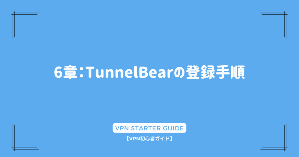 6章：TunnelBearの登録手順