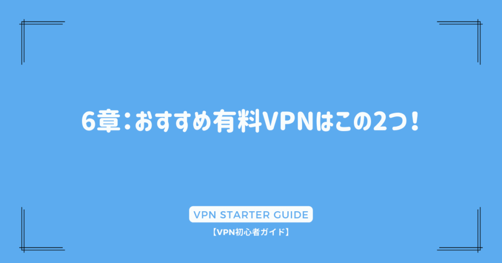6章：おすすめ有料VPNはこの2つ！