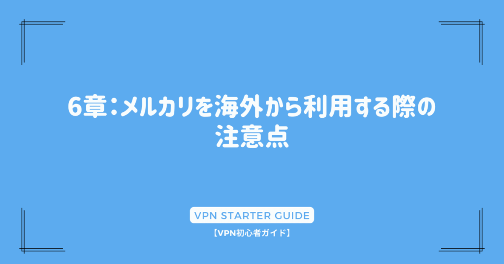 6章：メルカリを海外から利用する際の注意点