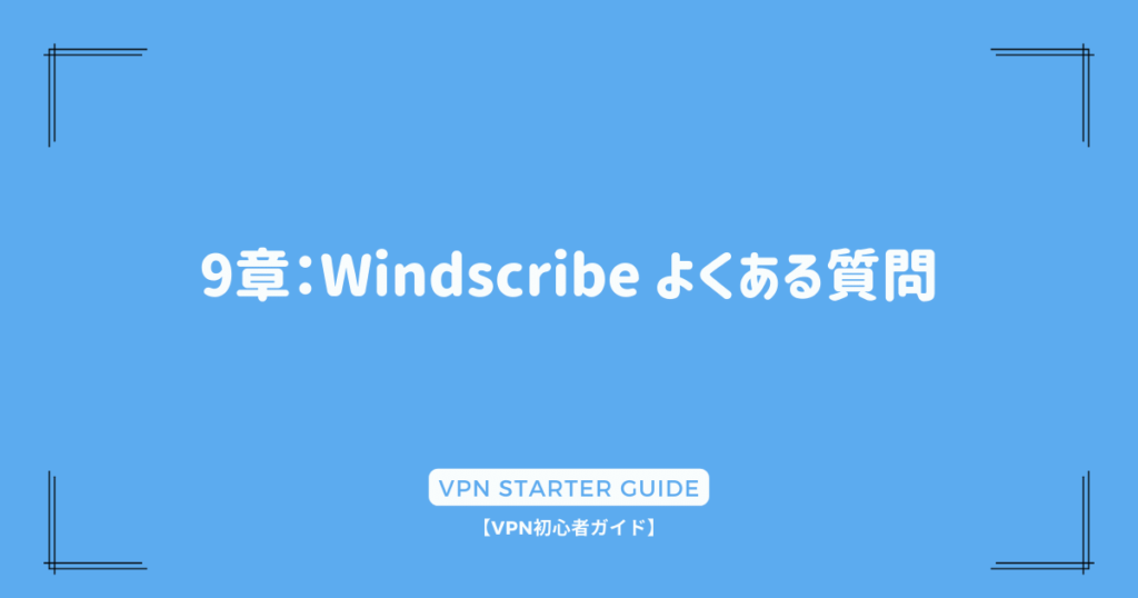 9章：Windscribe よくある質問