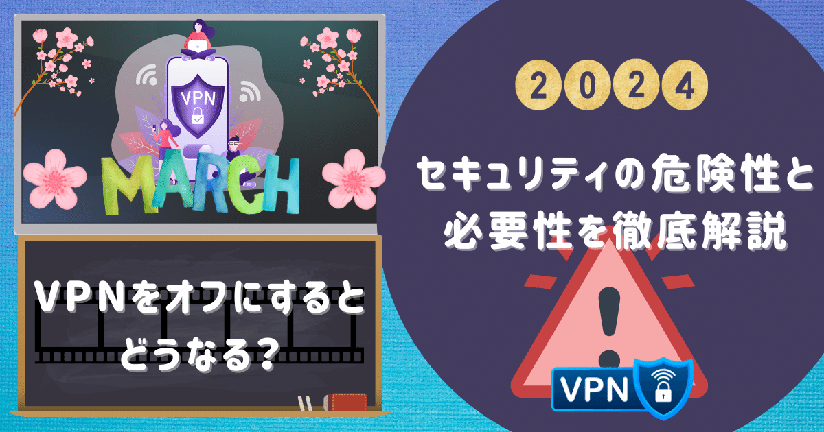 VPNをオフにするとどうなる？セキュリティの危険性と必要性を徹底解説