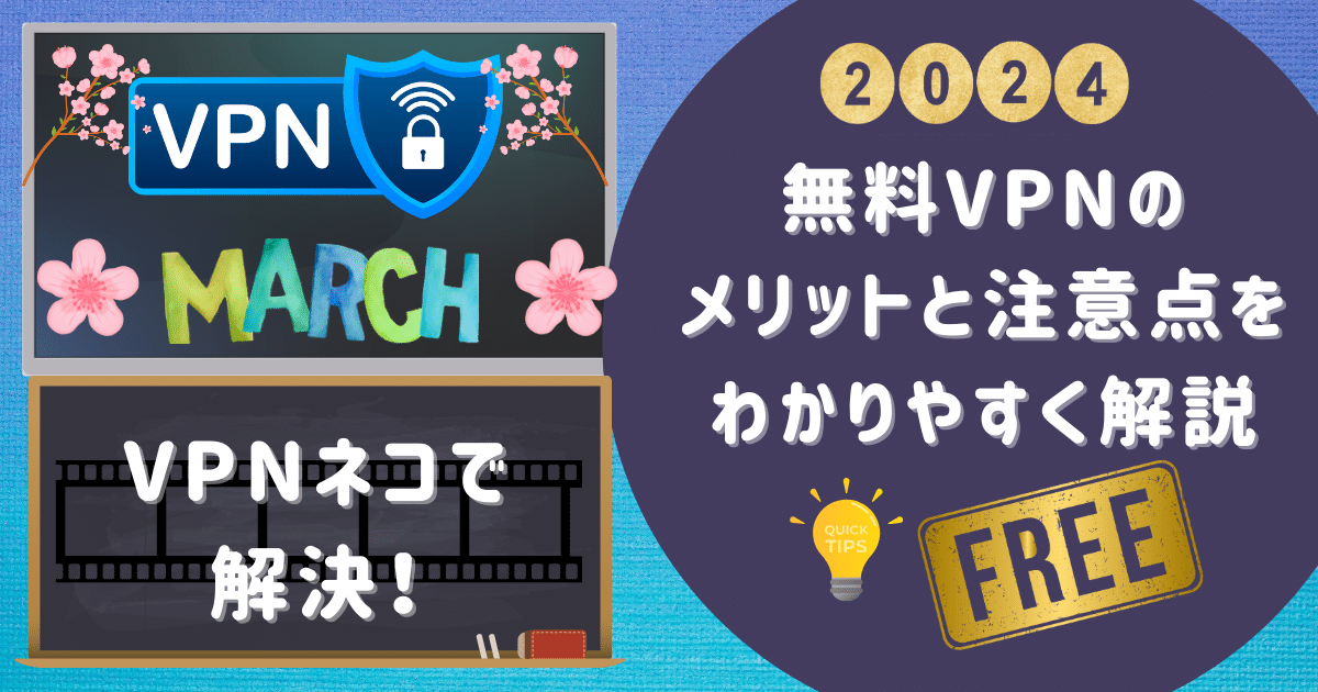 VPNネコで解決！無料VPNのメリットと注意点をわかりやすく解説