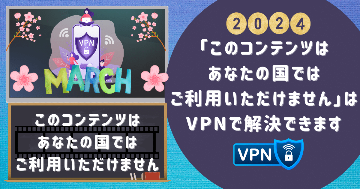 「このコンテンツはあなたの国ではご利用いただけません」はVPNで解決できます