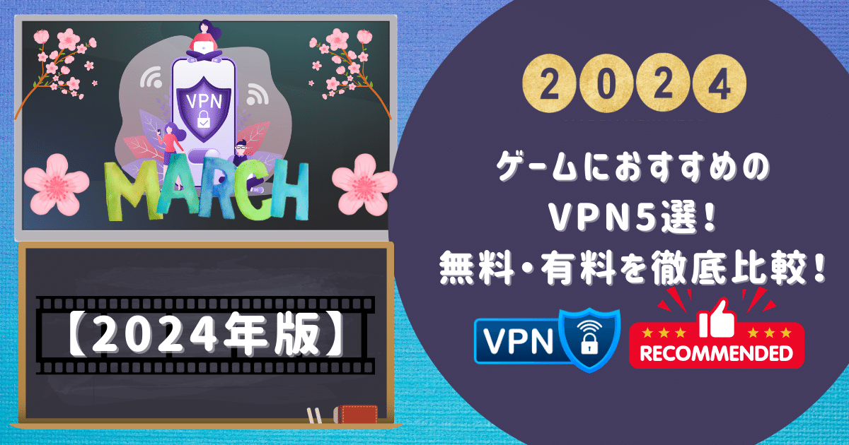 【2024年版】ゲームにおすすめのVPN7選！無料・有料を徹底比較！