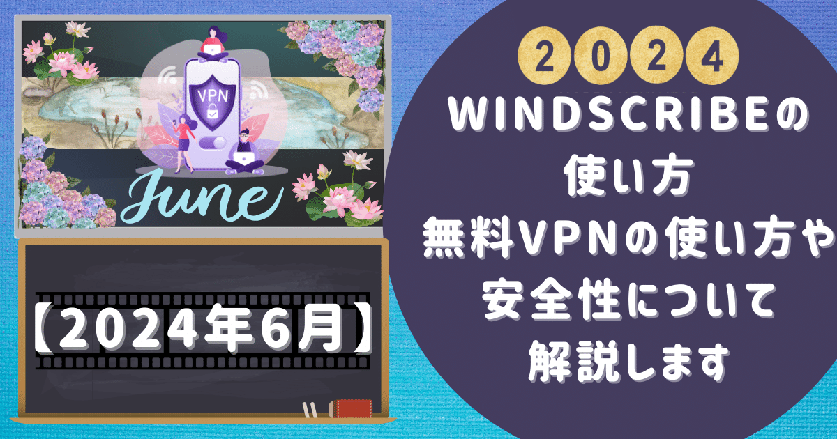 【Windscribeの使い方】 無料VPNの使い方や安全性について解説します