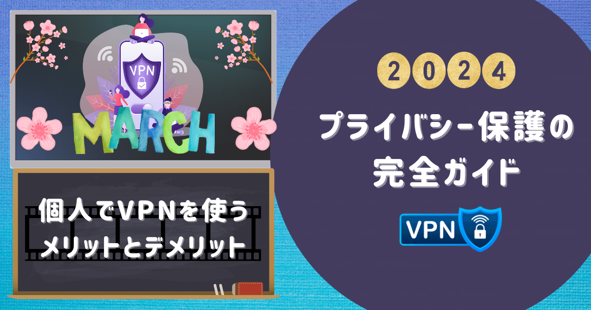 【個人でVPNを使うメリットとデメリット】プライバシー保護の完全ガイド