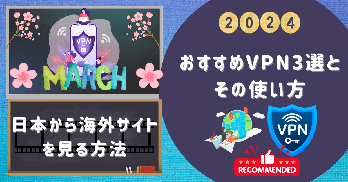 【日本から海外サイトを見る方法】おすすめVPN3選とその使い方
