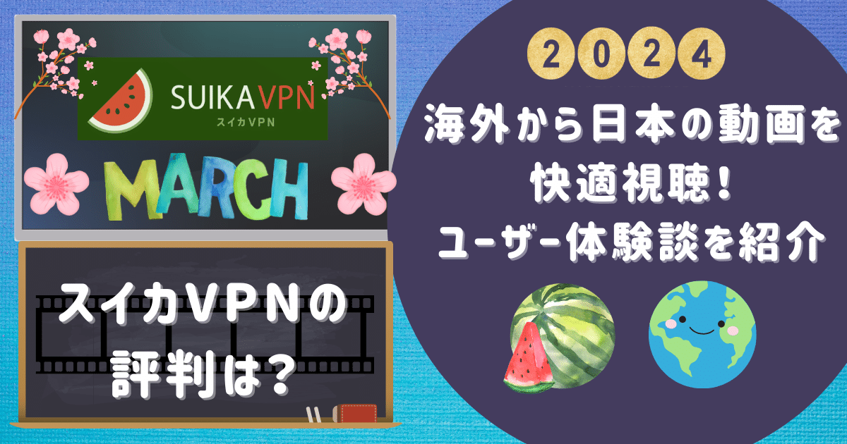 スイカVPNの評判は？海外から日本の動画を快適視聴！ユーザー体験談を紹介