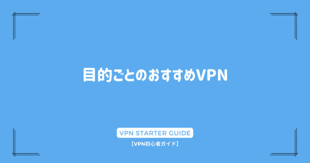 目的ごとのおすすめVPN