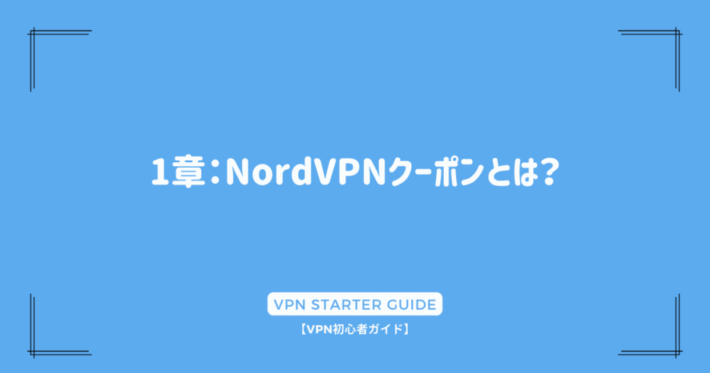 1章：NordVPNクーポンとは？