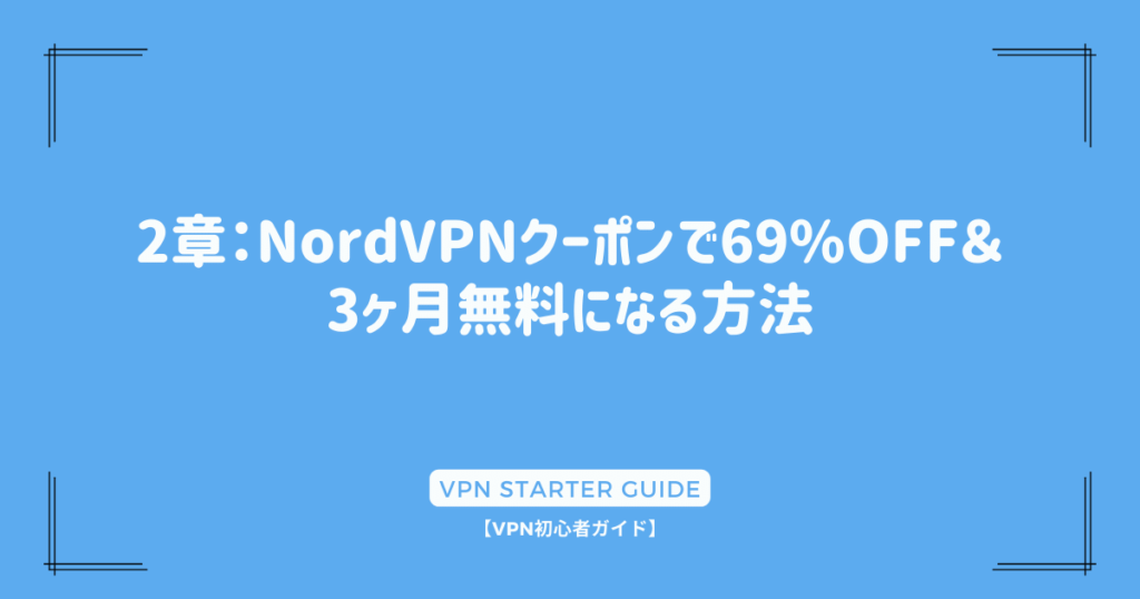 2章：NordVPNクーポンで69%OFF＆3ヶ月無料になる方法