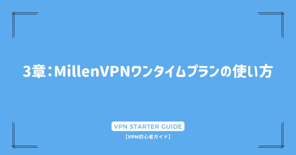 3章：MillenVPNワンタイムプランの使い方