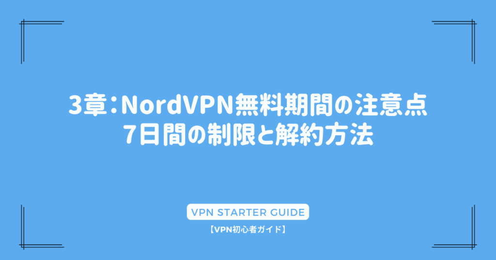 3章：NordVPN無料期間の注意点：7日間の制限と解約方法