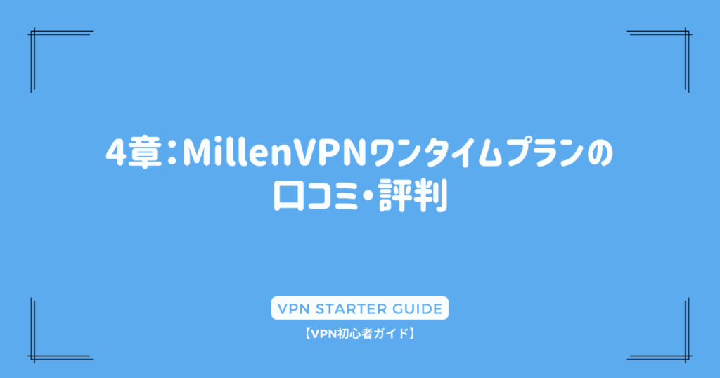 4章：MillenVPNワンタイムプランの口コミ・評判