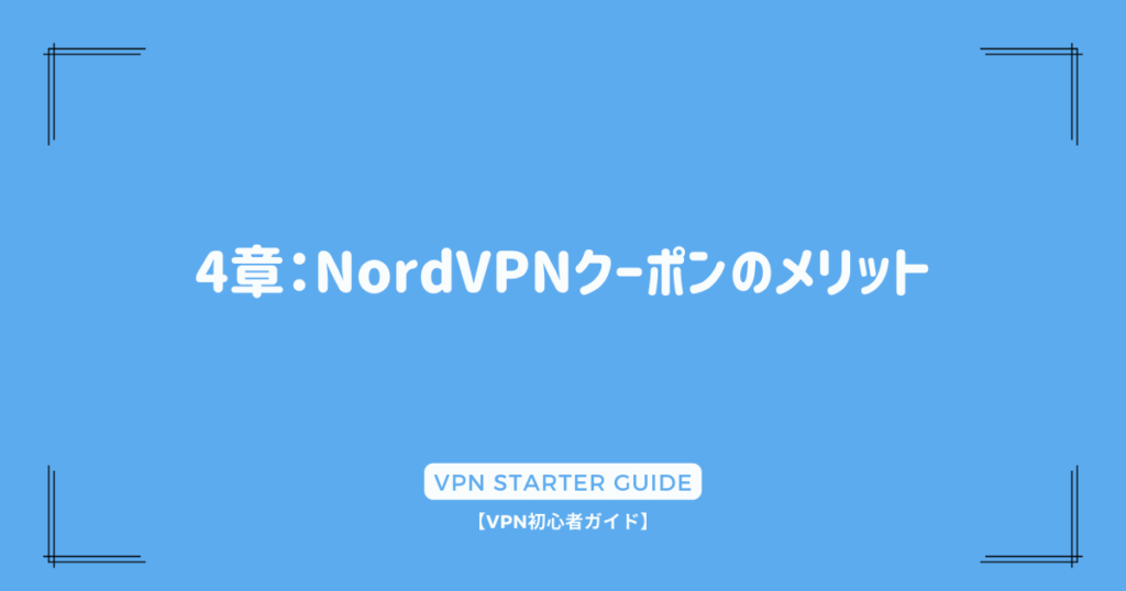 4章：NordVPNクーポンのメリット